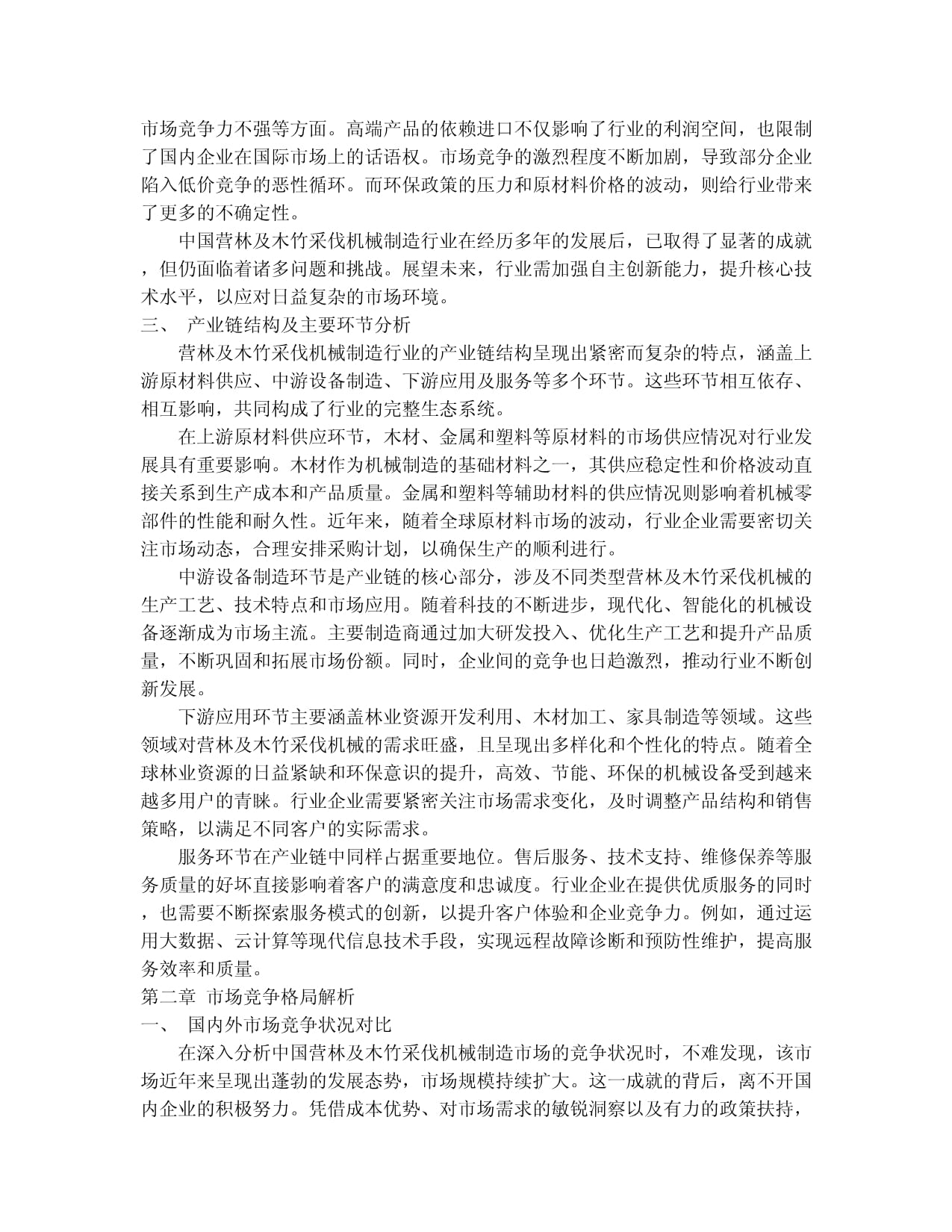 2024-2030年中國營林及木竹采伐機(jī)械制造行業(yè)競(jìng)爭(zhēng)格局與發(fā)展趨勢(shì)分析報(bào)告